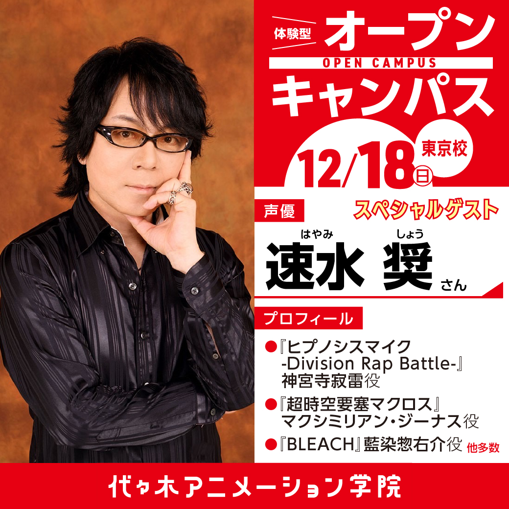 実力派声優【速水奨さん】ゲスト!体験型オープンキャンパス|代々木アニメーション学院 イベント予約