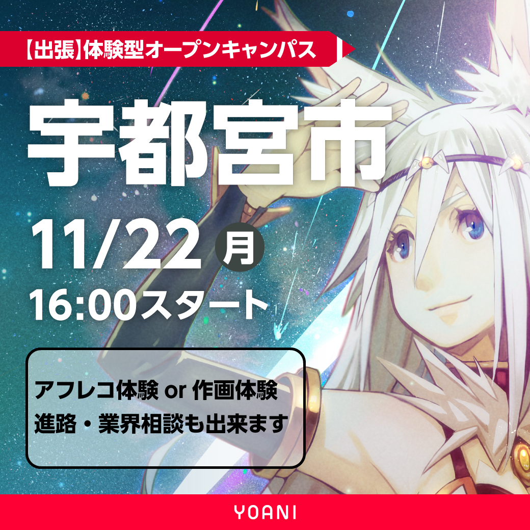 宇都宮市出張体験型オープンキャンパスツアー 放課後開催 代々木アニメーション学院 イベント予約