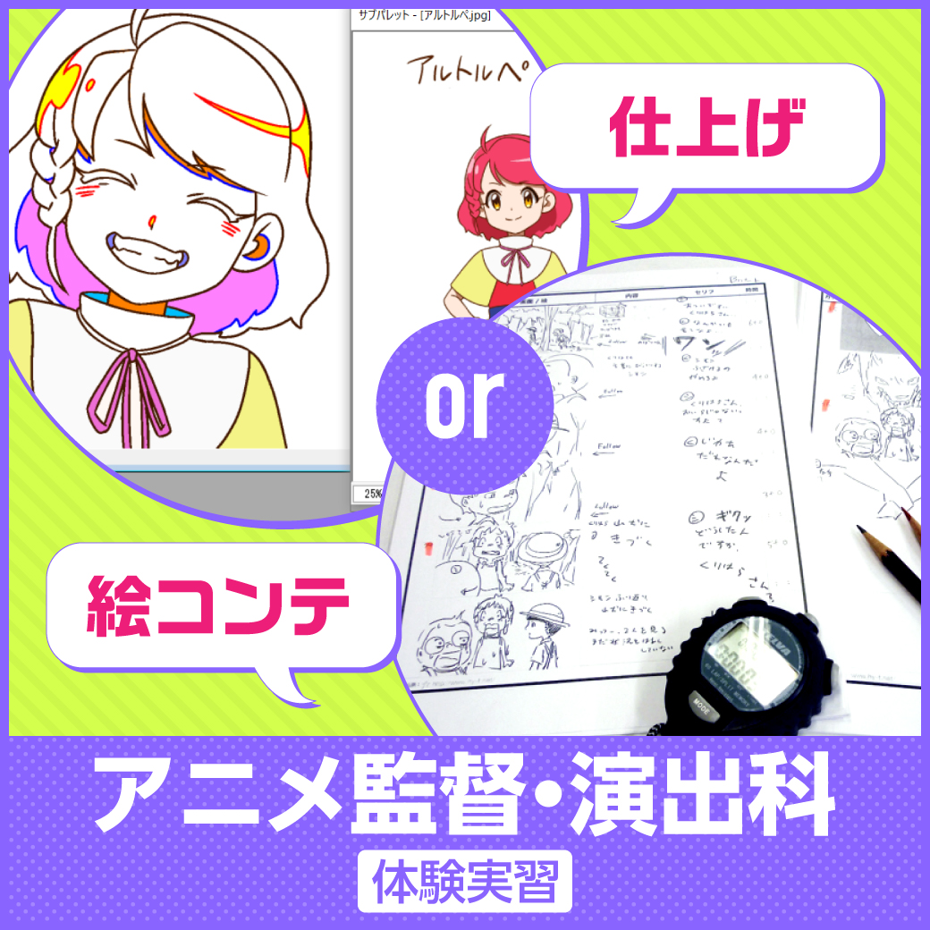 選べる実習 アニメ監督 演出科 仕上げor絵コンテ 代々木アニメーション学院 イベント予約