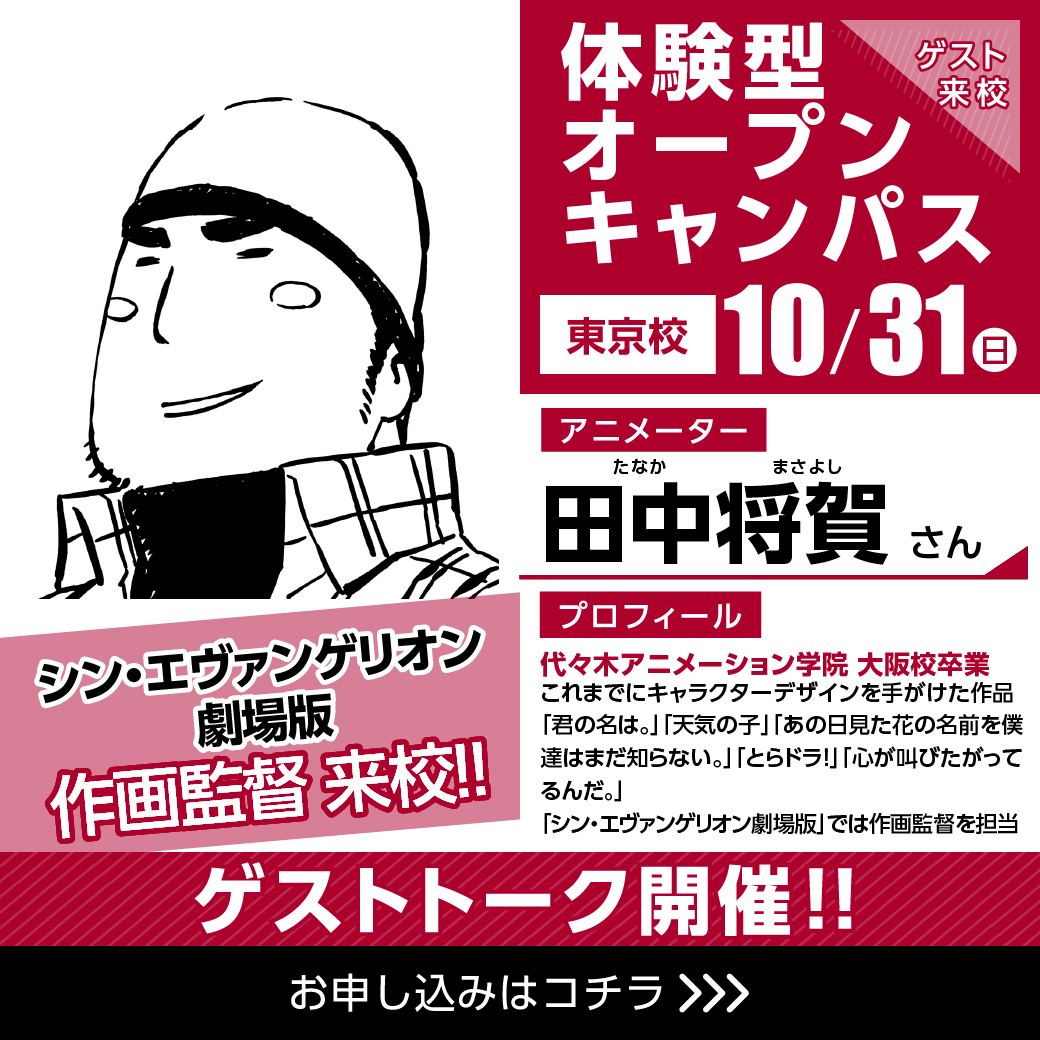 大人気アニメーター 田中将賀さん ゲスト トーク ライブドローイング 代々木アニメーション学院 イベント予約