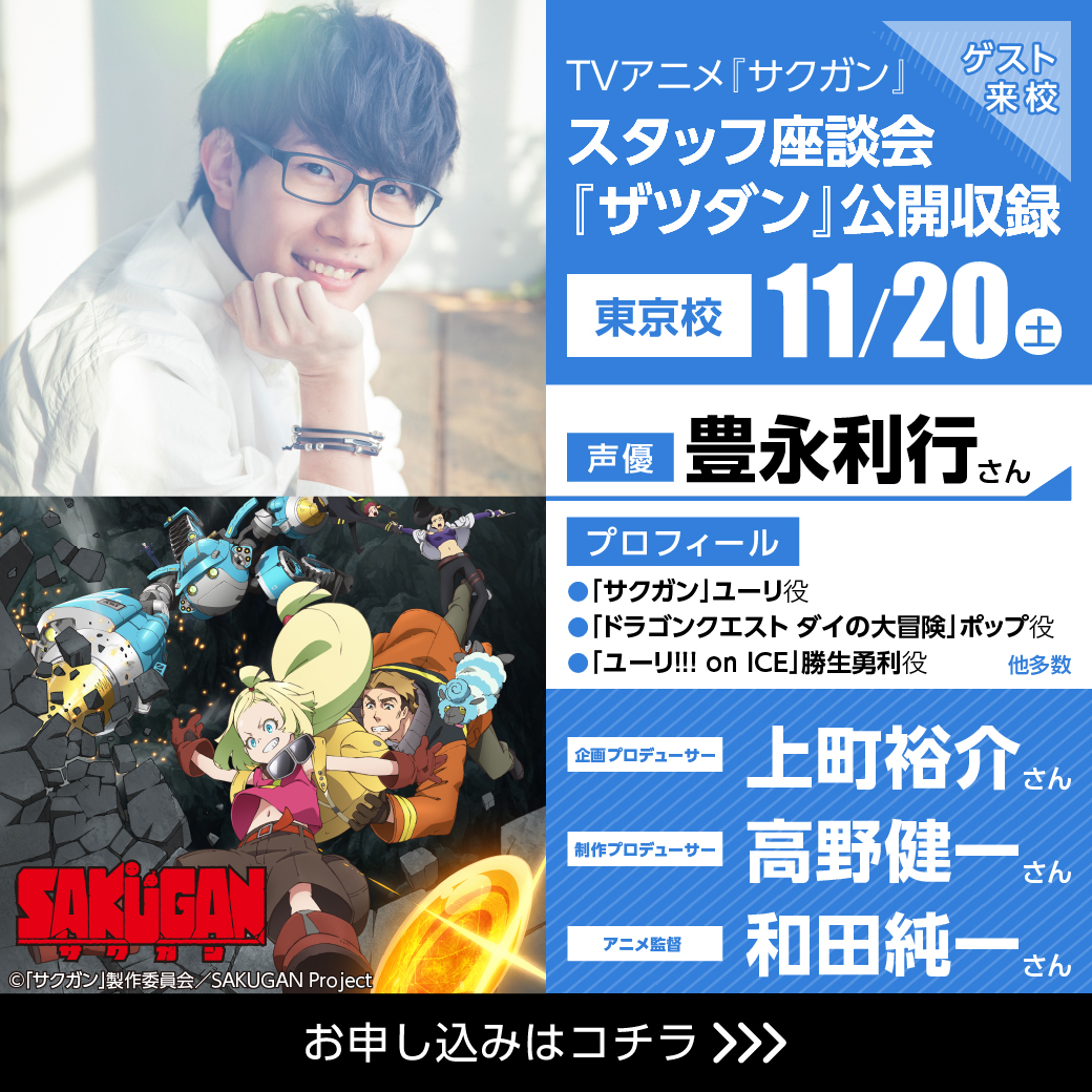 Tvアニメ サクガン スタッフ座談会番組 豊永利行さんご出演 ザツダン 公開収録 体験実習 代々木アニメーション学院 イベント予約