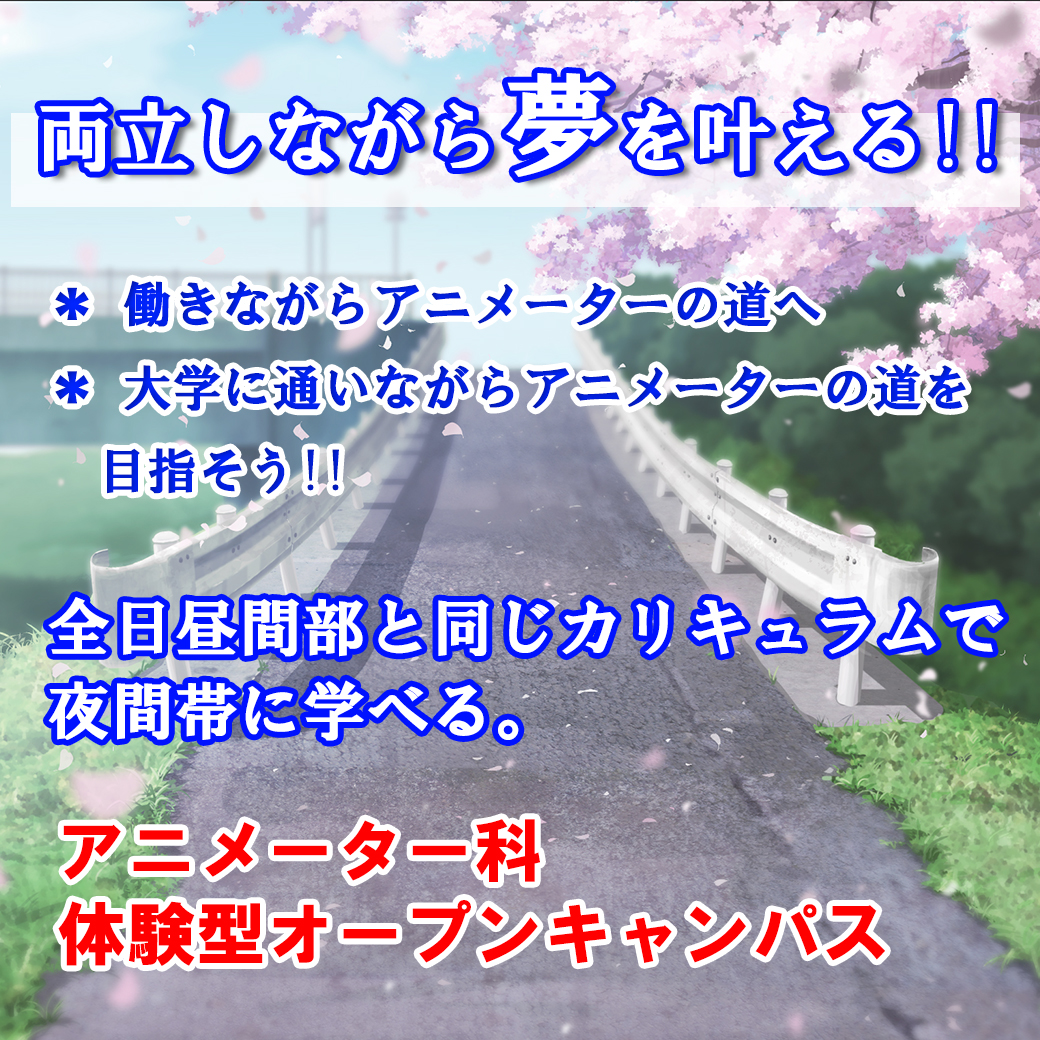 両立しながら夢を叶える アニメーター科夜間学部 代々木アニメーション学院 イベント予約