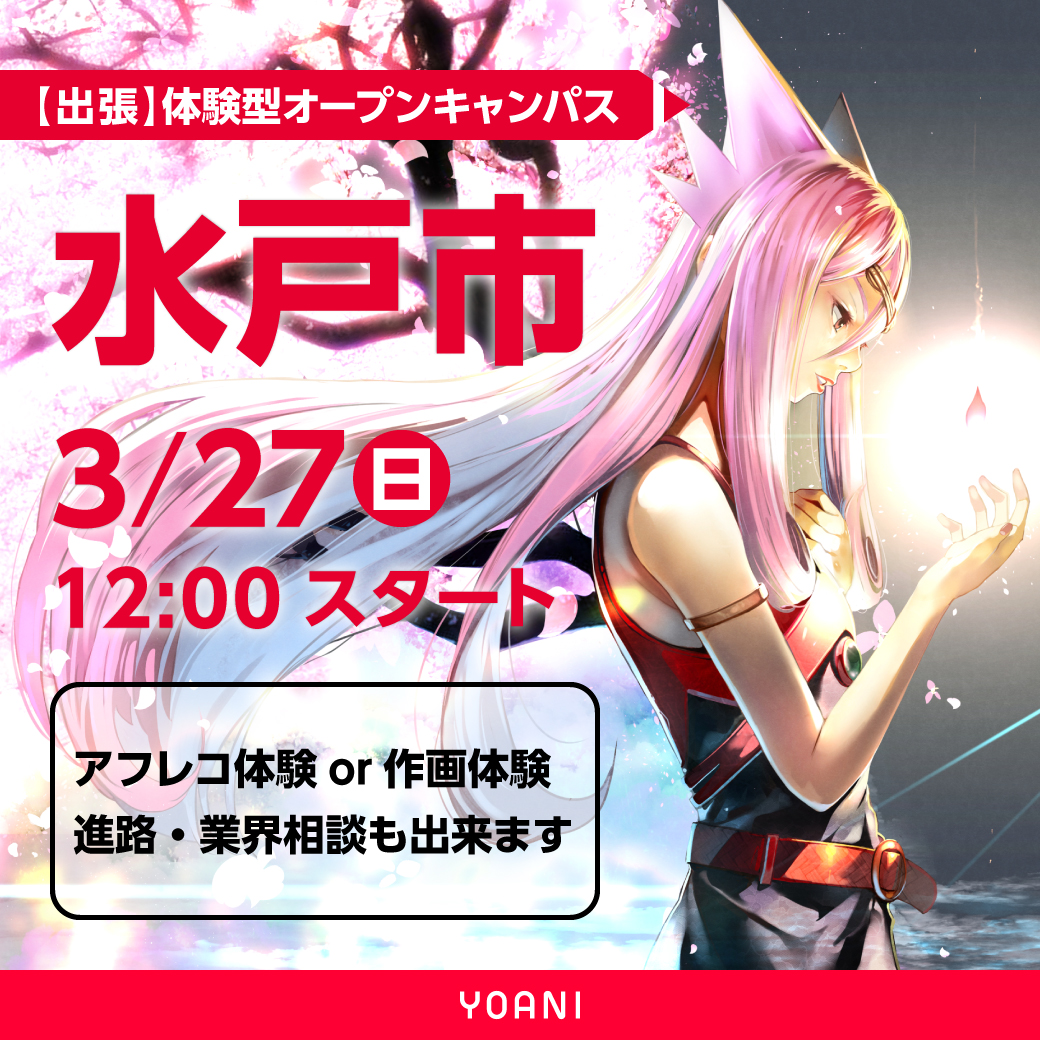 水戸市出張体験型オープンキャンパスツアー 代々木アニメーション学院 イベント予約