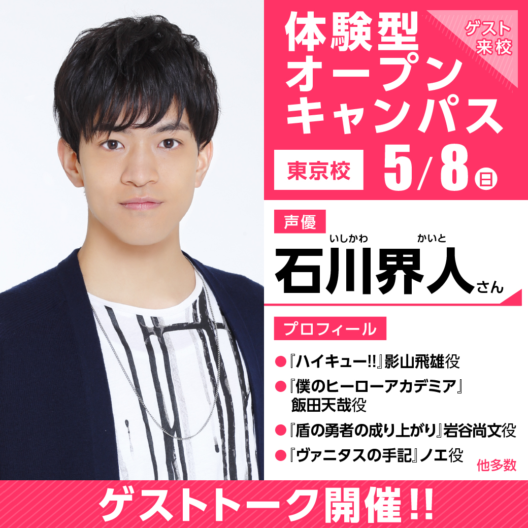 大人気声優 石川界人さん ゲスト 体験型オープンキャンパス 代々木アニメーション学院 イベント予約