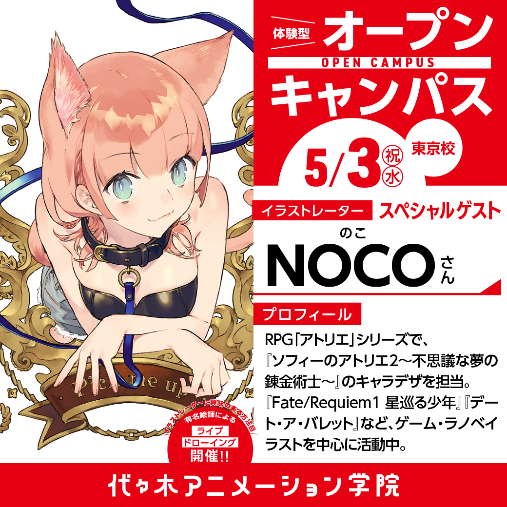 イラストレーター【NOCOさん】ゲスト！ 体験型オープンキャンパス｜代々木アニメーション学院 イベント予約