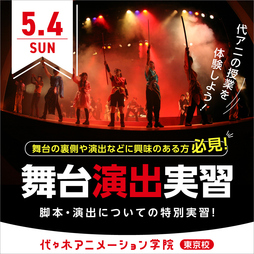 中継イベント：【 GWスペシャル 】＜舞台の演出に興味がある方へ＞舞台演出の基礎を学ぼう！｜代々木アニメーション学院 イベント予約