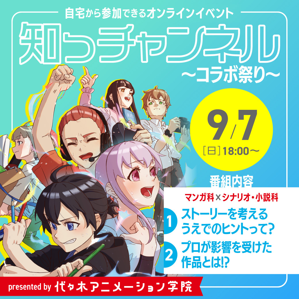 ＜18時開催：オンライン＞ 東京校より放送！シナリオ・小説科×マンガ科講師が対談♪ 代アニを知っチャンネル【 YOANI放送局 】