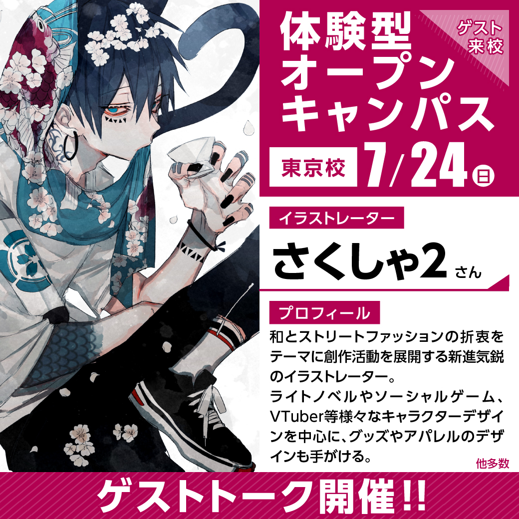 イラストレーター さくしゃ2さんゲスト トーク ライブドローイング 代々木アニメーション学院 イベント予約