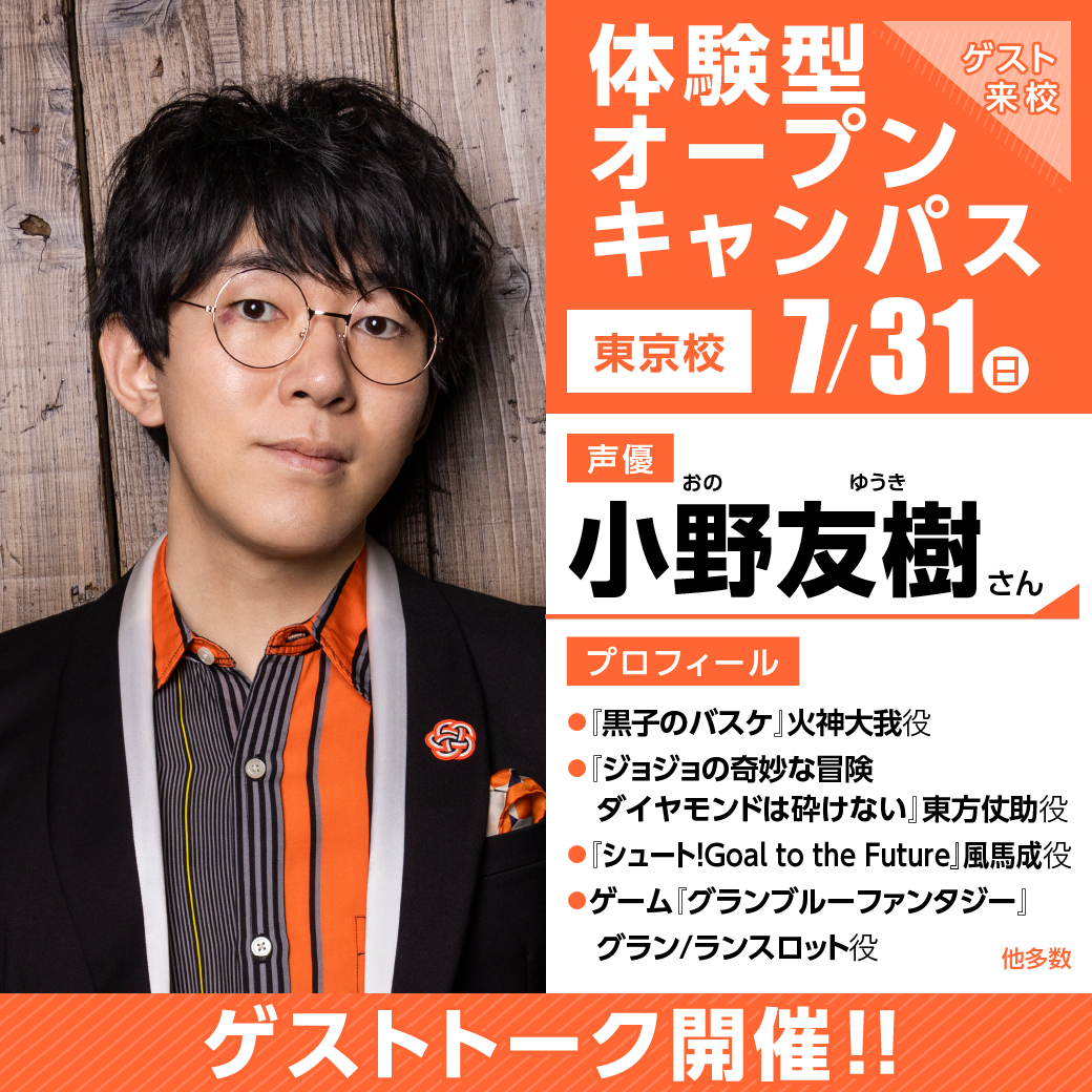 人気声優 小野友樹さん ゲスト 体験型オープンキャンパス 代々木アニメーション学院 イベント予約