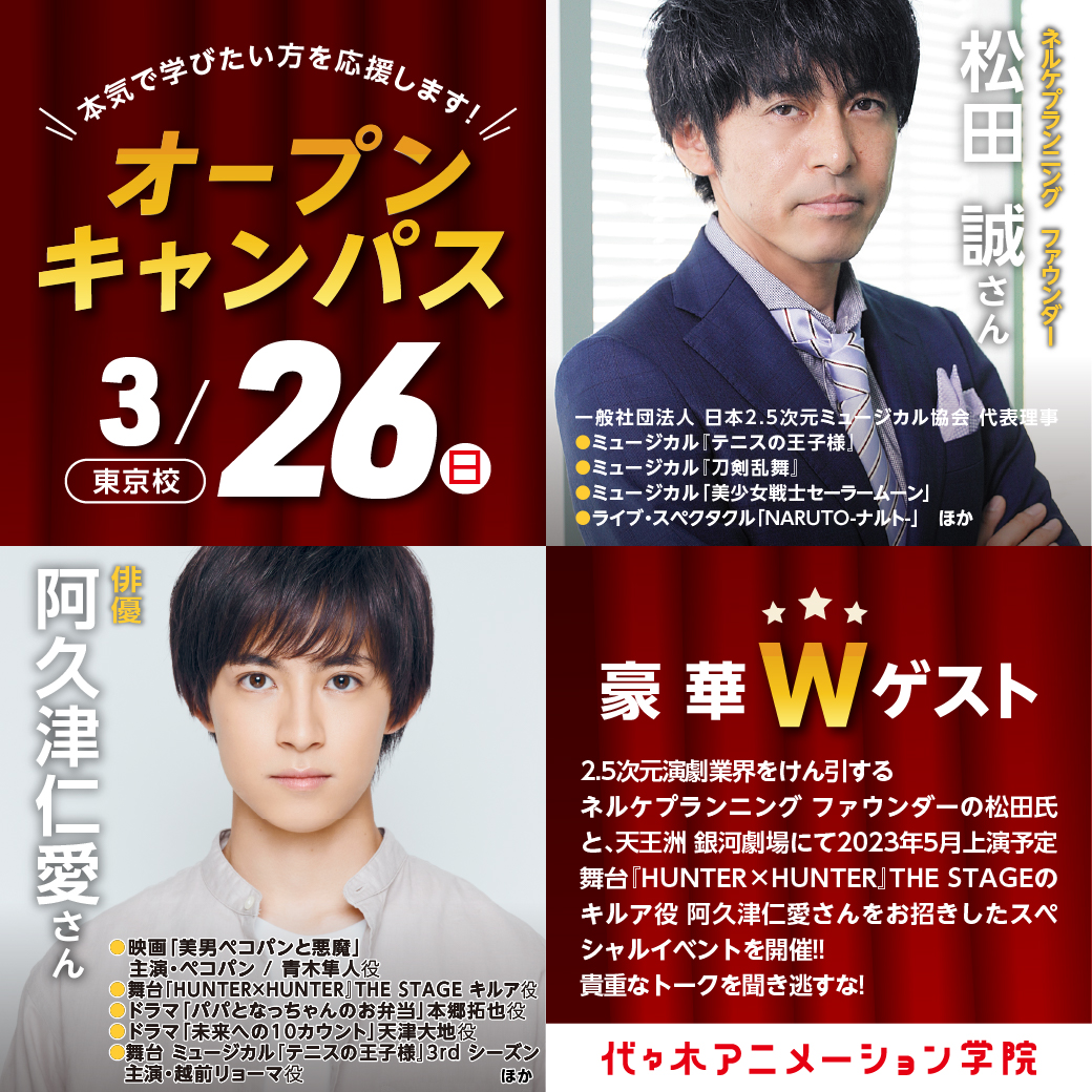 2.5次元演劇SPイベント 【松田誠さん・阿久津仁愛さん】ゲスト！体験型オープンキャンパス｜代々木アニメーション学院 イベント予約