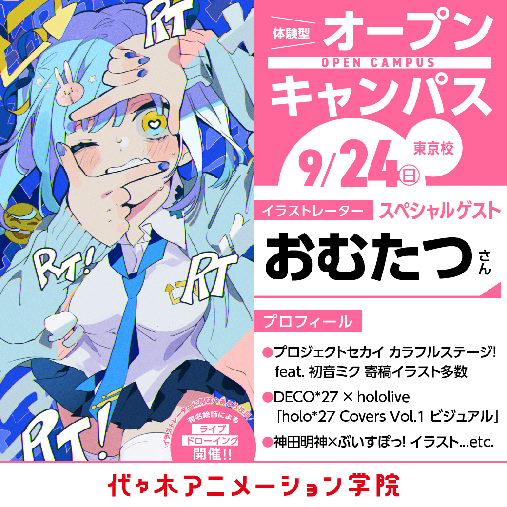イラストレーター【おむたつさん】ゲスト！体験型オープンキャンパス