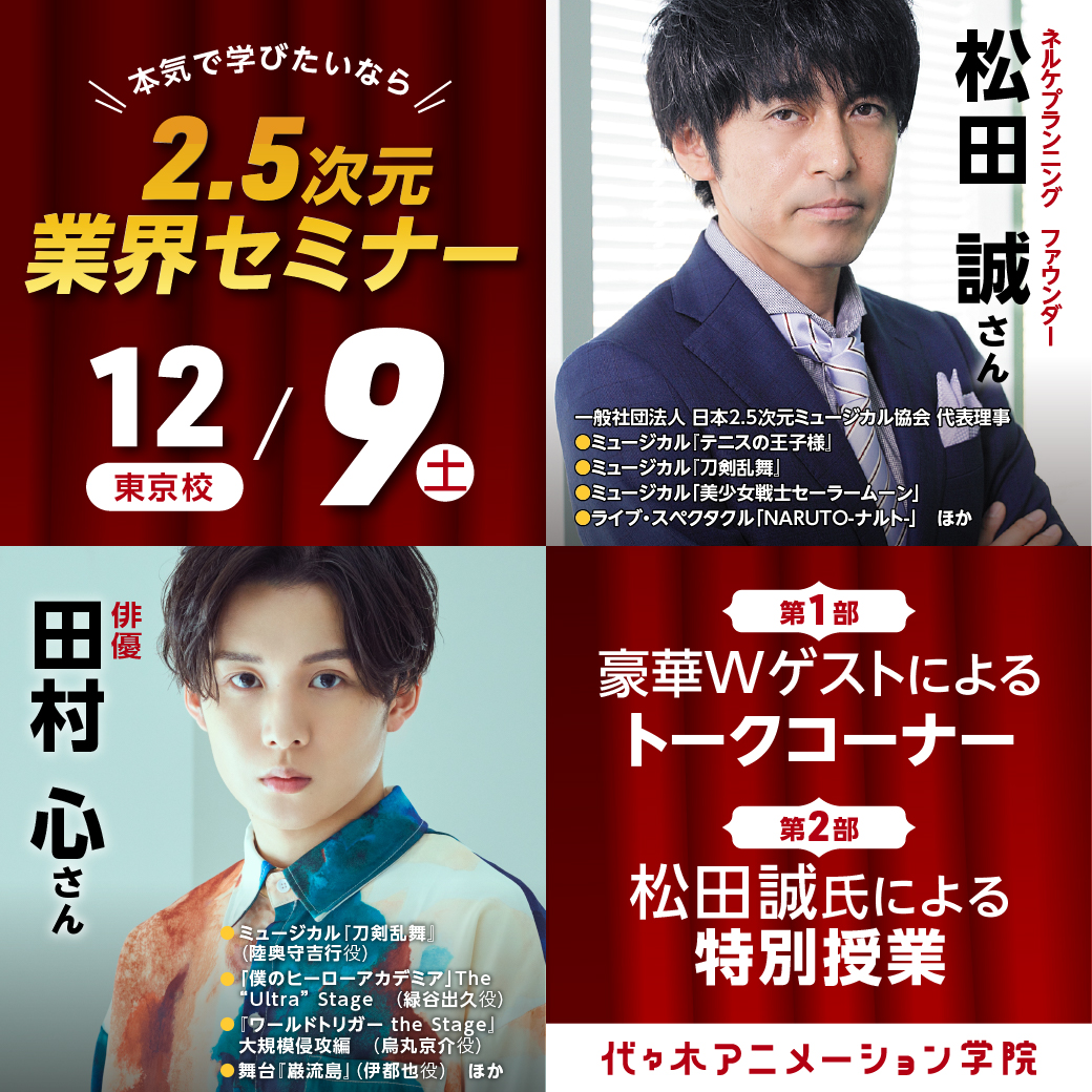 松田誠さん・田村心さん】ゲスト！2.5次元業界セミナー！｜代々木アニメーション学院 イベント予約