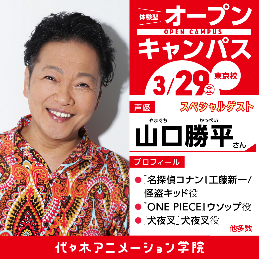 実力派声優【 山口勝平さん 】ゲスト！ 体験型オープンキャンパス