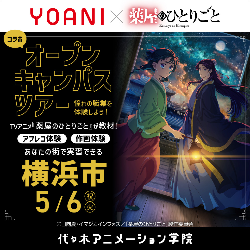 【東京校】【5/6（火）】横浜市出張体験型オープンキャンパスツアー