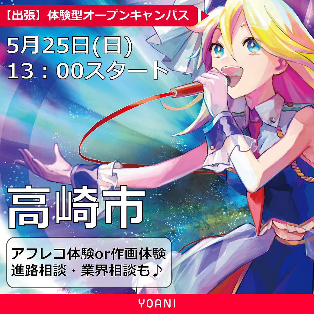 【東京校】【5/25（日）】高崎市出張体験型オープンキャンパスツアー