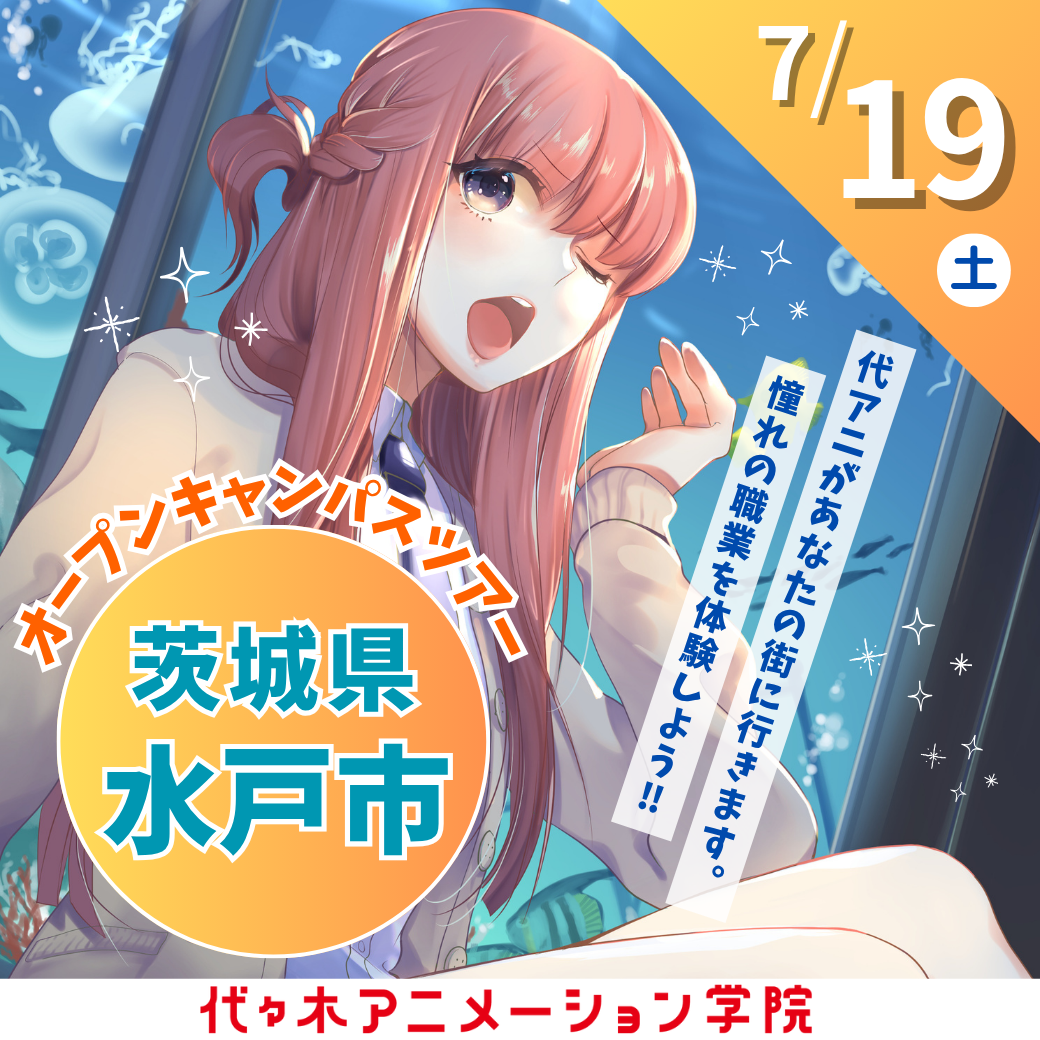 【東京校】【7/19（土）】【 あなたの街に代アニがやってくる!! 】茨城県水戸市出張体験型オープンキャンパスツアー