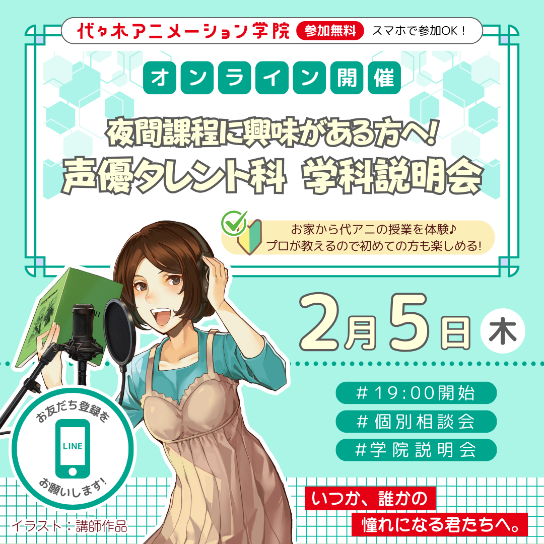 ＜19時開催：オンライン＞ 夜間課程に興味がある方へ！ 声優タレント科 学科説明会