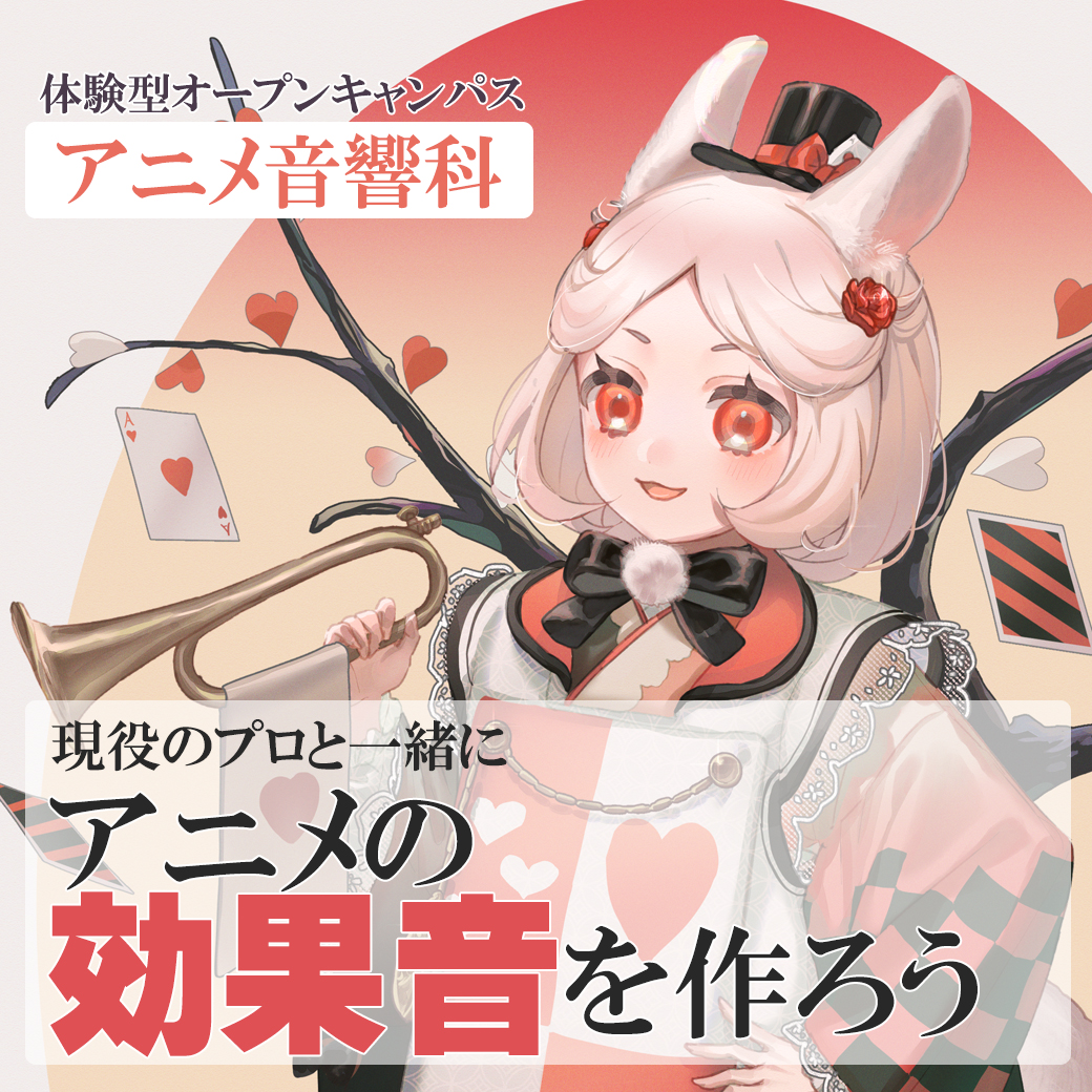 アニメ音響科 アニメの効果音をつくろう 代々木アニメーション学院 イベント予約