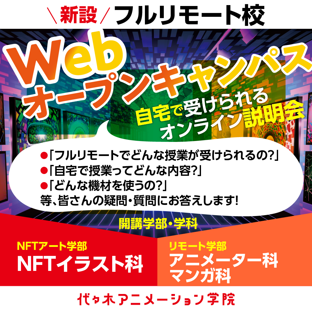 新設フルリモート校 Webオープンキャンパス 代々木アニメーション学院 イベント予約