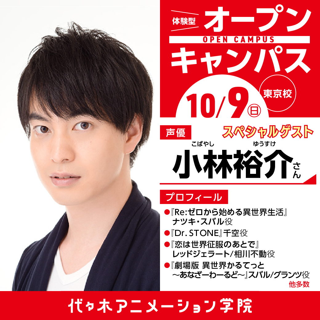 大人気声優 小林裕介さん ゲスト 体験型オープンキャンパス 代々木アニメーション学院 イベント予約