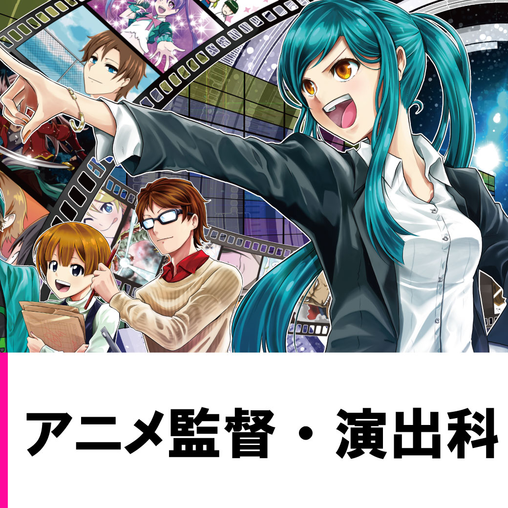 アニメ監督・演出科】アニメの作り方についてプロの先生からお話を聞い