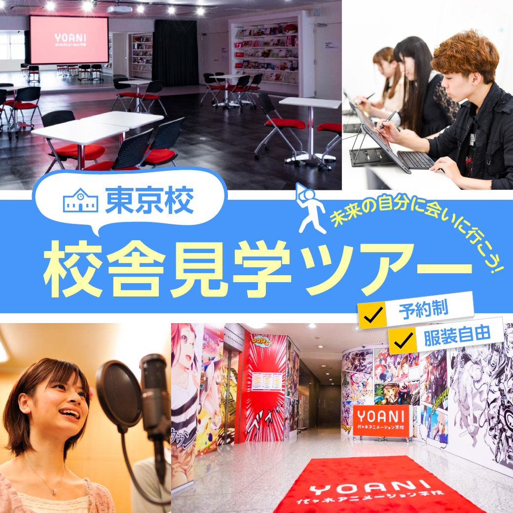 【新設学部学科登場！】校舎見学ツアー｜代々木アニメーション学院 イベント予約