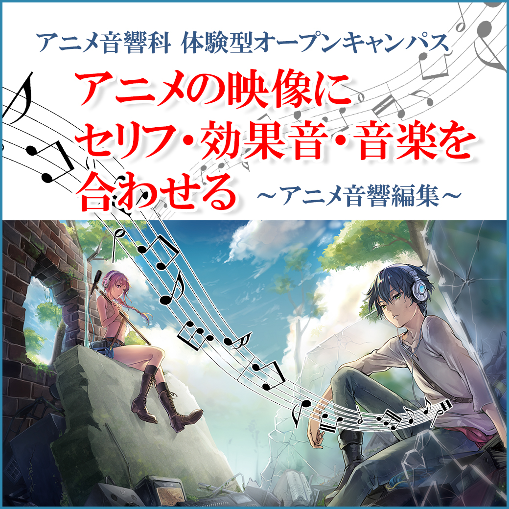 アニメ音響科 アニメの セリフ 効果音 音楽 とアニメの映像と合わせてみよう 代々木アニメーション学院 イベント予約 アニメ音響科 アニメの セリフ 効果音 音楽 とアニメの映像と合わせてみよう 代々木アニメーション学院 イベント予約
