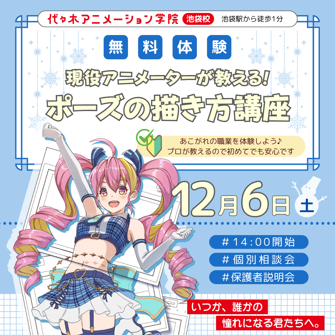 アニメーター科 】現役アニメーターが教える！ ポーズの描き方講座