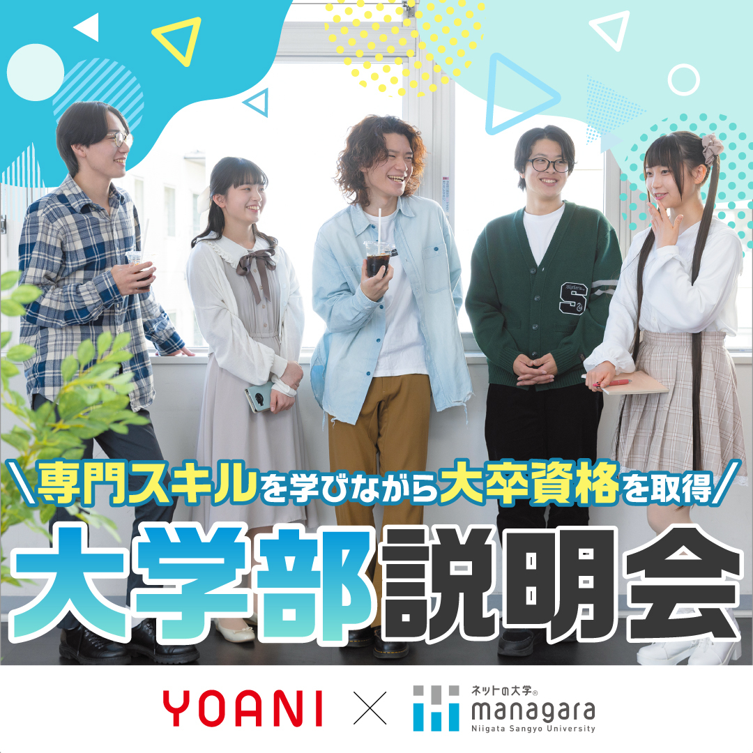 オンライン開催＞【 大学部 】夢をめざしながら将来の選択肢を広げる