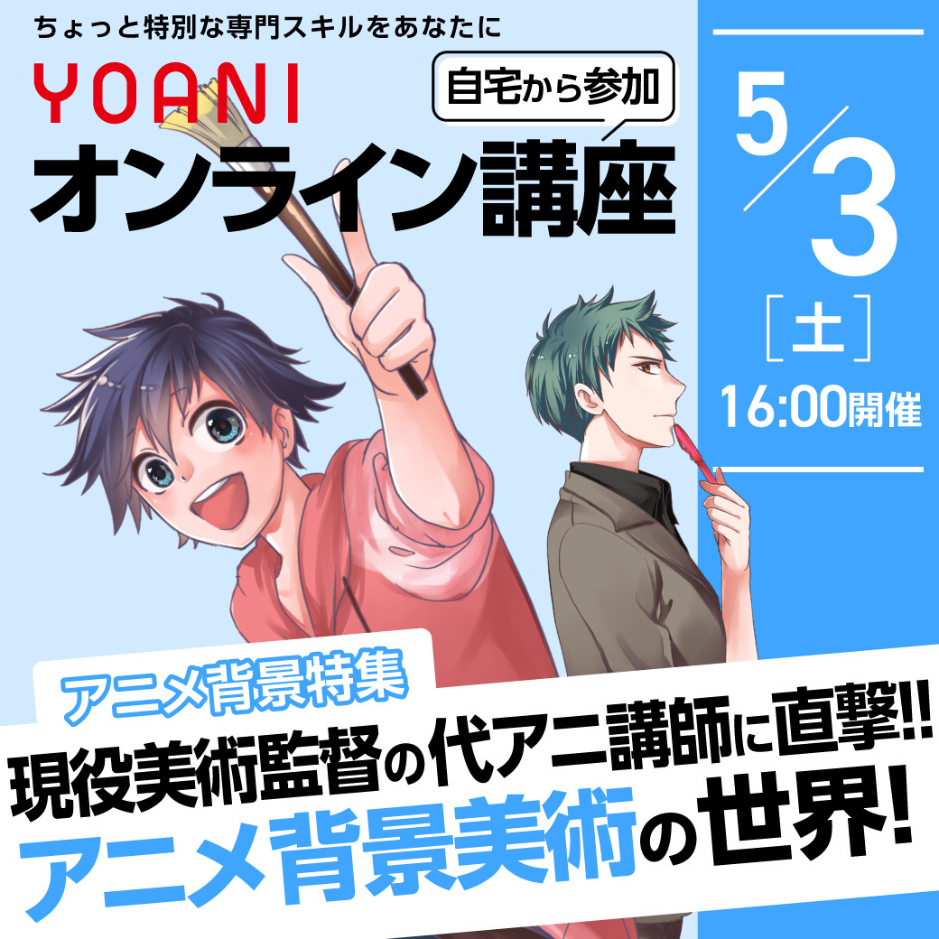 ＜オンライン：16時開催＞現役美術監督の代アニ講師に直撃！ アニメ背景美術の世界